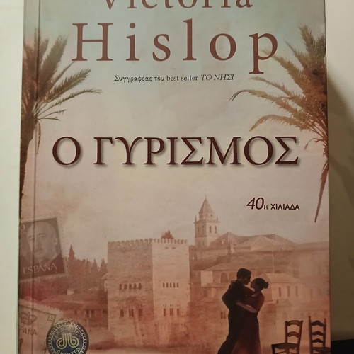 Βιβλίο Ο Γυρισμός της Victoria Hislop, Διόπτρα 2008