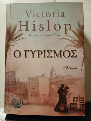 Βιβλίο Ο Γυρισμός της Victoria Hislop, Διόπτρα 2008