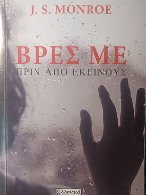 J. S. Monroe Βρες με πριν από εκείνους βιβλίο