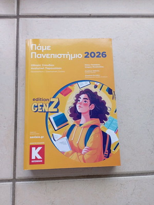 Πάμε Πανεπιστήμιο 2026 οδηγός σπουδών σαν καινούργιο, ελληνικά