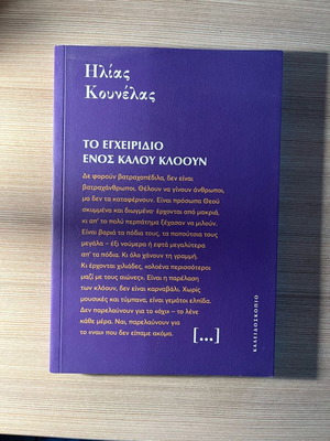 The Manual of a Good Clown like new - Ilias Kounelas