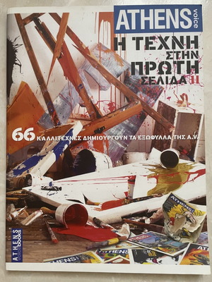 Athens Voice Η τέχνη στην πρώτη σελίδα 2006 σαν καινούργιο