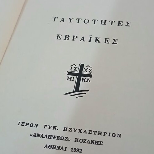 Ταυτότητες Εβραϊκές βιβλίο μεταχειρισμένο, Εκδόσεις Μαγδαληνής Μοναχής
