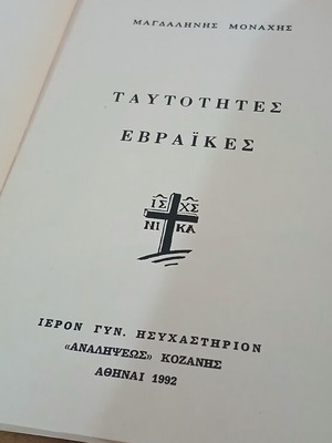 Ταυτότητες Εβραϊκές βιβλίο μεταχειρισμένο, Εκδόσεις Μαγδαληνής Μοναχής