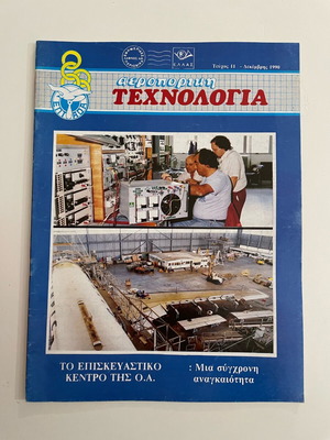 Αεροπορική Τεχνολογία περιοδικό μεταχειρισμένο της Ολυμπιακής Αεροπορίας 1990