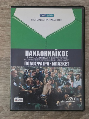 Panathinaikos DVD "Gia Panta Protahtlites Skai" like new, football and basketball