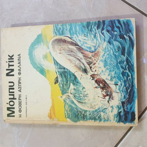 Moby Dick used, the terrifying white whale