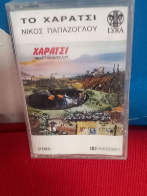 Χαράτσι Νίκος Παπάζογλου κασέτα σαν καινούργιο, έντεχνο