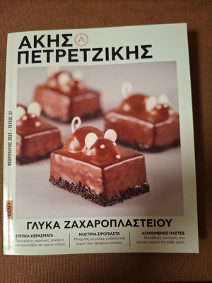 Συνταγές Ακης Πετρετζίκης γλυκά ζαχαροπλαστείου σαν καινούργιο