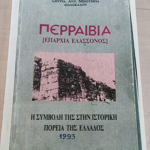 Perravia History Books used, set of 5 by Spyridon Ant. Boumpas