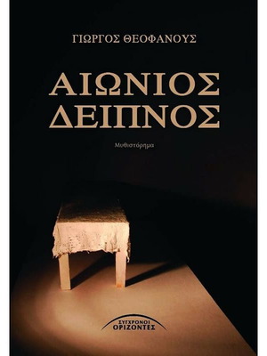 Aionios Deipnos novel like new