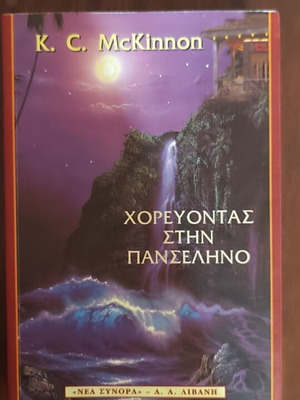 Dancing in the Moonlight by K. C. McKinnon like new, Greek novel