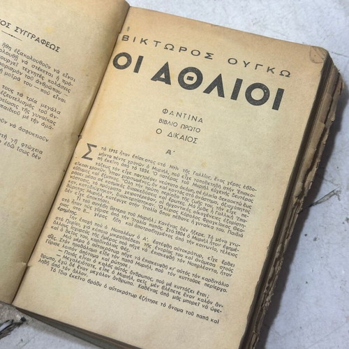 Les Misérables by Victor Hugo used, Volume I, Greek edition