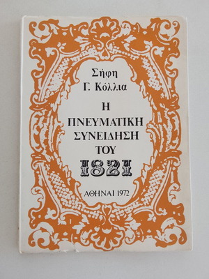 The Spiritual Consciousness of 1821 book used by Kollias G. Sifis