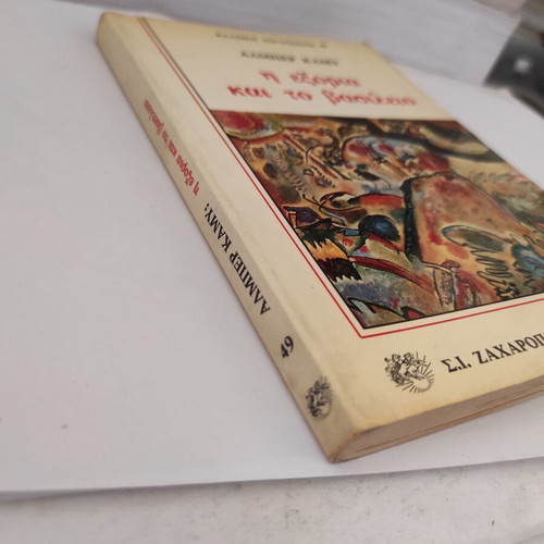 Albert Camus L' Exil et le Royaume novel, Greek edition