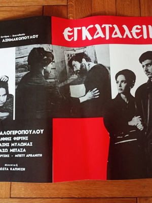 Αφίσα ταινίας Εγκατάλειψη σαν καινούργια, ελληνική δραματική του 1965