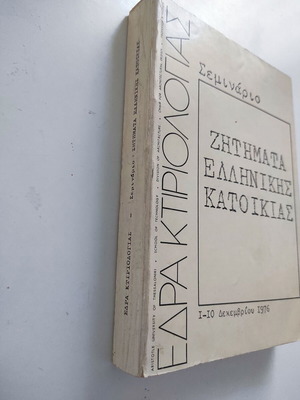 έδρα κτηριολογίας -ζητήματα ελληνικής κατοικίας(Σεμινάριο)