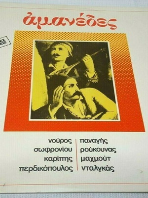 Αμανέδες μεταχειρισμένοι, παραδοσιακός δίσκος