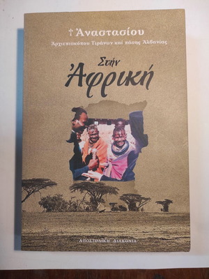 Archbishop Anastasiou Stin Afriki like new