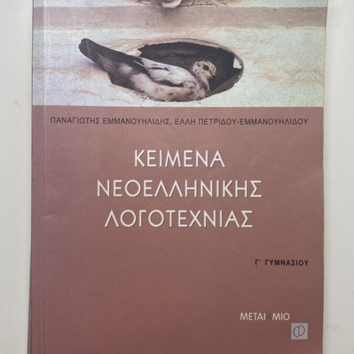 Texts of Modern Greek Literature Grade 3 Gymnasium used