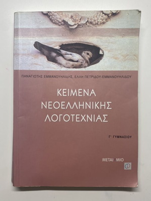 Texts of Modern Greek Literature Grade 3 Gymnasium used