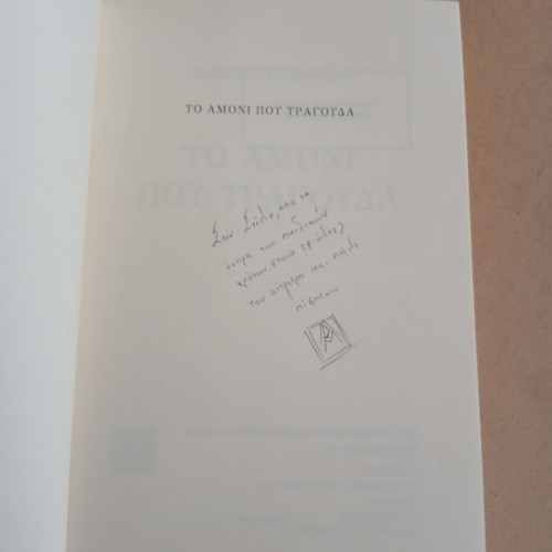 To Amoni Pou Tragouda fantasy book by Andreas Michailidis