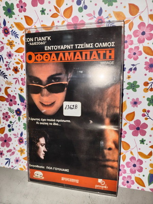 Οφθαλμαπάτη βιντεοκασέτα μεταχειρισμένη με εξώφυλλο και υπότιτλους