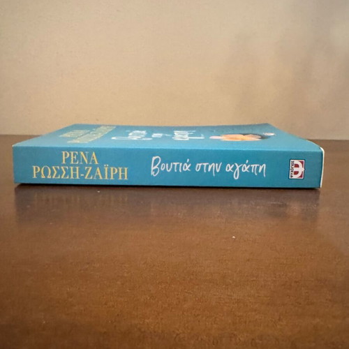 Voutia stin agapi novel by Rena Rossi-Zairi