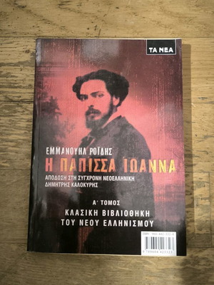 Papissa Ioanna by Emmanouil Roides