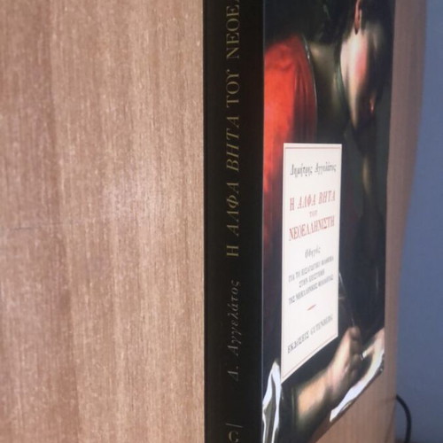 The Alpha Beta of the Neohellenist academic book like new