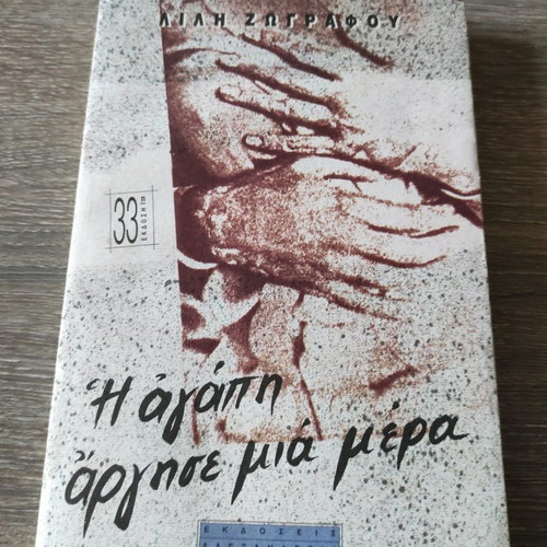 I agapi argise mia mera used