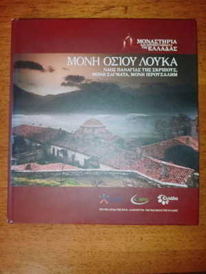 Moni Osiou Louka book like new