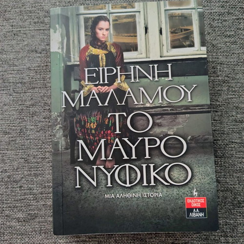 Το Μαύρο Νυφικό μυθιστόρημα της Ειρήνης Μαλαμού, βασισμένο σε αληθινή ιστορία