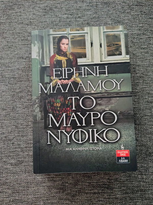 Το Μαύρο Νυφικό μυθιστόρημα της Ειρήνης Μαλαμού, βασισμένο σε αληθινή ιστορία