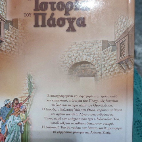 Η Ιστορία Του Πάσχα Παιδικό Βιβλίο Καινούργιο