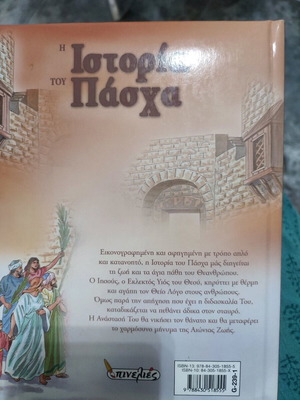 Η Ιστορία Του Πάσχα Παιδικό Βιβλίο Καινούργιο