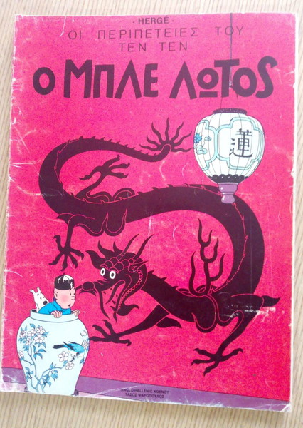 ΤΕΝ ΤΕΝ ΜΠΛΕ ΛΟΤΟΣ