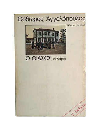 Theodoros Angelopoulos O Thiasos screenplay used