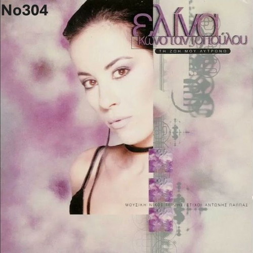 Kaigomai No294 vinyl record by Kostas Haritodiplomenos