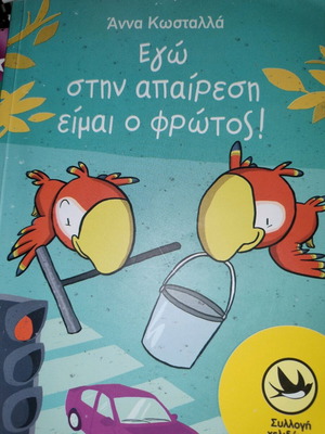 Παιδικά βιβλία καινούργια, Παραμυθένια όνειρα και Εγώ στην απαίρεση είμαι ο φρωτος