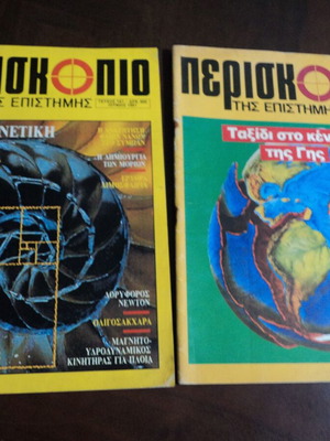 Periskopio tis Epistimis magazines used, 2 issues 1988 and 1991