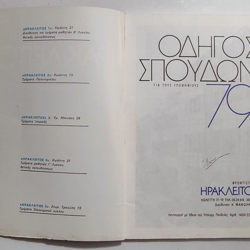 Οδηγοί σπουδών Ηράκλειτος 3 τεύχη σαν καινούργιο 1977, 1979, 1980