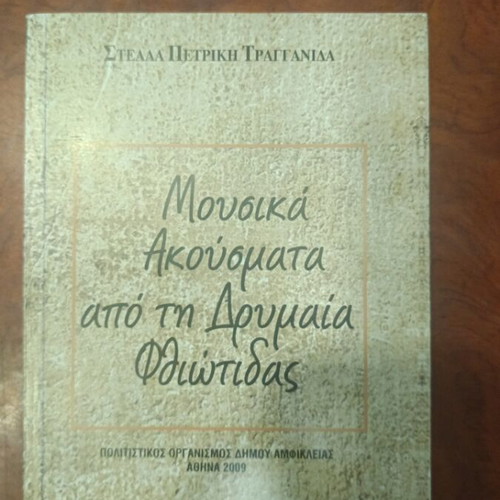 Musical Sounds from Drymaia Fthiotida book used, Greek literature