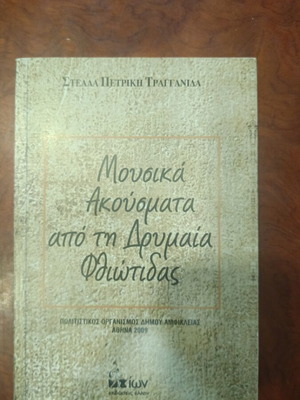 Musical Sounds from Drymaia Fthiotida book used, Greek literature