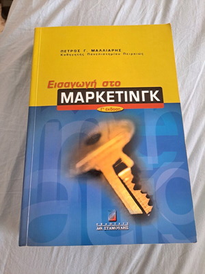 Introduction to Marketing book like new, Greek language
