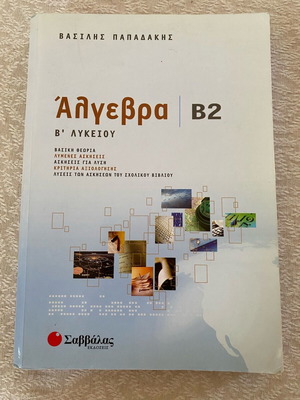 Algebra B Lykeiou Savvalas like new