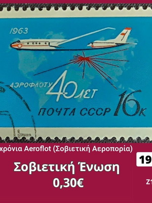 Γραμματόσημο Σοβιετική Ένωση 1963