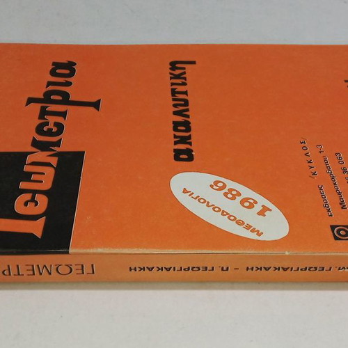 Analytical Geometry Grade 3 Lyceum new book 1986, Kyklos