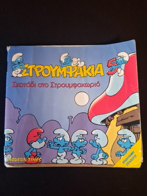 Smurfs children's book
