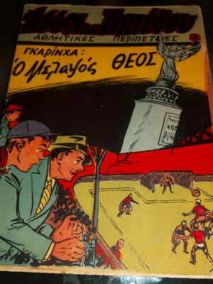 Comics I Assoi Tou Gipedou Sports Adventures Issue 3 Garincha used